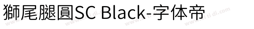 獅尾腿圓SC Black字体转换